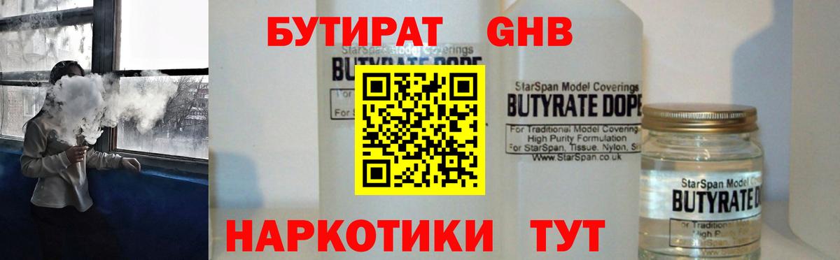 БУТИРАТ GHB  БУТИРАТ  Тара  Вход с VPN 